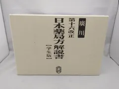 第十七改正日本薬局方解説書 学生版 5冊セット 商品詳細ページ | メディカルブックセンター