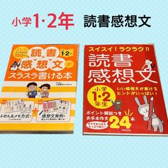 低学年　児童文学　読書感想文　24冊セット 小学1.2年低学年向け読書感想文対策2冊セット - メルカリ