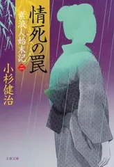 情死の罠 素浪人始末記(二) (文春文庫 こ 15-4) 小杉 健治