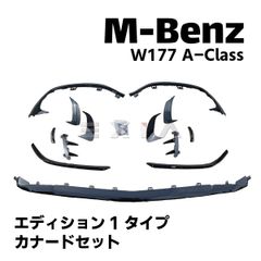 即日発送 W177 フロント カナード A45 エディションワンtype ED-1 エディション1 メルセデス ベンツ Aクラス ハッチバック AMG A45S 対応 国内在庫 即納 カスタム エアロ 外装 パーツ 部品 スポイラー