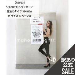 【MT-A0053】訳ありSALE！魔法のタイツ 3D NEW Mサイズ 旧ベージュ