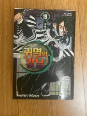 鬼滅ノ刃 1〜19巻 バラ売り可 集英社 新品 鬼滅の刃 19巻 単巻 単行本 バラ売り 漫画 コミック