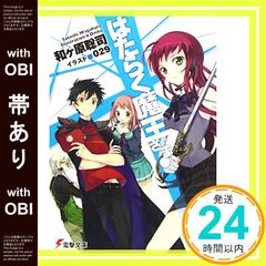 【帯あり】はたらく魔王さま! (1) (電撃文庫 わ 6-1) [Feb 10， 2011] 和ヶ原 聡司; 029_07