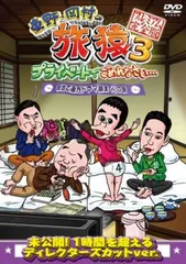 2025年最新】旅猿 19の人気アイテム - メルカリ