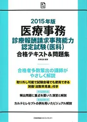 2024年最新】医療 報酬 請求 事務 能力 認定 試験の人気アイテム - メルカリ