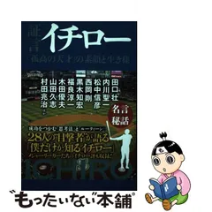 中古】 証言 イチロー 「孤高の天才」の素顔と生き様 / 別冊宝島