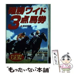 スコアリング式軸馬この１頭/三恵書房/前田将隆