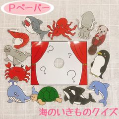 【カット済み】海のいきものクイズ　ペープサート　パネルシアター　保育