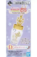 【中古】キーホルダー・マスコット(キャラクター) 夢の杖＆クリアカード ボトルチャーム 「一番くじ アニメ カードキャプターさくら～クリアカード編～ Twinkle Little Magic」 D賞