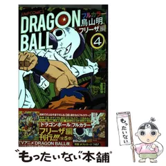 【中古】 ドラゴンボール フルカラー フリーザ編4 (ジャンプ・コミックス) / 鳥山明 / 集英社