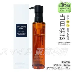 【国内正規品】shu uemura アルティム8∞ スブリム ビューティ クレンジング オイルn 150mL シュウウエムラ