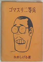 つぼ　水木しげる　東考社　昭和４１年 つぼ (水木しげる) / 古本倶楽部株式会社 / 古本、中古本、古
