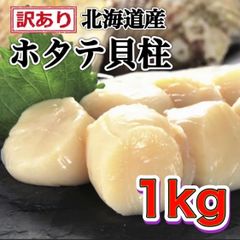 【訳あり】超大玉 北海道産ホタテ貝柱1kg