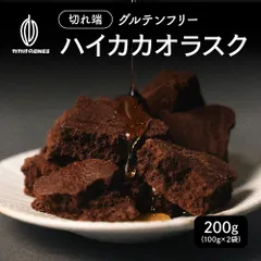【カカオのones】ハイカカオラスク200g(100g×2) ビター 濃厚 サクサク 焼き菓子 大人向け スイーツ おやつ ご褒美のサムネイル