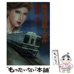 【中古】 熱海市殺人事件/廣済堂出版/斎藤栄 斎藤栄 2冊 富士山麓殺人事件 - メルカリ