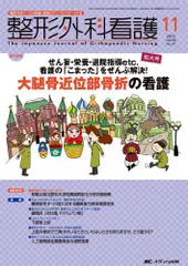 整形外科看護 13年11月号 18ー11―整形外科ナースの知識と実践力アップをサポートする 大腿骨近位部骨折の看護 [単行本]