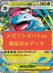 ポケモン - ポケカ四天王考案！最新環境　メガフシギバナex 構築済みデッキ 匿名配送】ポケカ四天王考案メガフシギバナexデッキ※おまけ付き