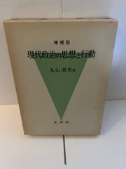M. 増補版　現代政治の思想と行動　丸山眞男著