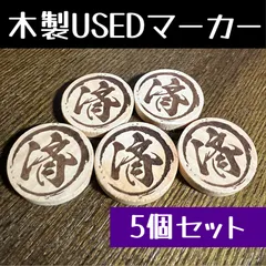 ポケカ用 木製ハンドメイドUSEDマーカー 5個セットのサムネイル