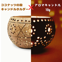 エコ&オーガニック🌴ココナッツ殻 ナチュラル キャンドルホルダー ティーライト🪔アロマキャンドル 10g付き ハンドメイド キャンドル ヨガ🧘瞑想 アジアン雑貨 エスニック リラックス プレゼント【Lサイズ】【新品✧未使用】