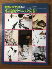 馬驍 makyo 水墨画 リトグラフ エディションナンバー入り 2025年