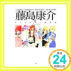 2025年最新】藤島康介のキャラクター探求室～フジキャラたん～の人気
