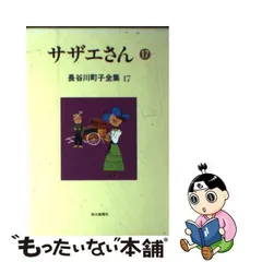 2024年最新】長谷川町子全集 サザエさんの人気アイテム - メルカリ