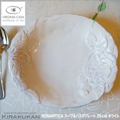 ヴィルジニアカーサ ROMANTICA スープ・パスタプレート ホワイト 25cm イタリア製 プレート おしゃれ テーブルウェア 食器 皿 おしゃれ