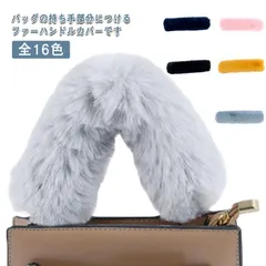 2025年最新】バッグ ハンドルカバー ファーの人気アイテム - メルカリ