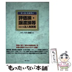 【中古】 評価損・譲渡損等をめぐる法人税実務 ケース・スタディ / 今井康雅 / ぎょうせい