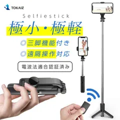 自撮り棒 セルカ棒 スマホ 三脚付き iphone デジカメ対応 シャッター付き 軽量 コンパクト じどり棒 android リモコン付 bluetooth 7段階伸縮 ミニ三脚 三脚スタンド 自分撮り 折り畳み 持ち運び便利 TOKAIZ