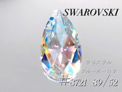 スワロフスキー　8721番　89×52 クリスタルブルーオーロラ