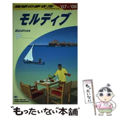 2024年最新】モルディブ 地球の歩き方の人気アイテム - メルカリ