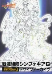 【中古】アニメムック ≪アニメ・漫画系書籍≫ 戦姫絶唱シンフォギアG デザインアーカイヴ