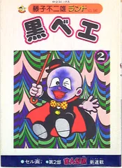 黒ベエ 全3巻セット 藤子不二雄 Amazon.co.jp: 黒ベエ（3） (藤子不二雄（A）デジタル