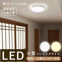 シーリングライト LED 人感センサー 小型 薄型 自動点灯 玄関 廊下 階段 トイレ 洗面所 節電 おしゃれ 照明 取付簡単 省エネのサムネイル