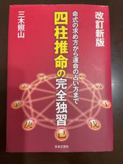 四柱推命の完全独習: 命式の求め方から運命の占い方まで | 三木 照山 