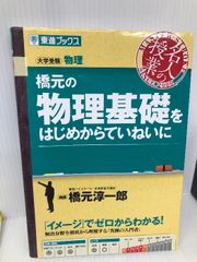 橋元の物理基礎をはじめからていねいに (東進ブックス 大学受験 名人の