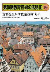 資料を生かす授業技術 6年─最後の授業は「卒業式」で他（第10期教育技術の法則化99）