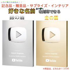 【この価格でオーダーメイド可能】YouTube 某動画チャンネル風　金の盾 銀の盾　記念品　風　インテリア　置物 圧倒的安さ 圧倒的サービス