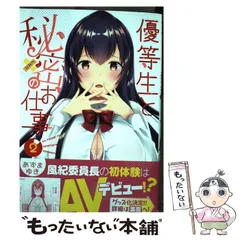 【中古】 優等生と秘密のお仕事 2 （ヤングチャンピオン烈コミックス） / あずまゆき / 秋田書店