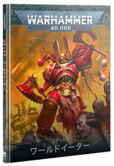 5/10(土)発売WH40K：コデックス：ワールドイーター（日本語版）