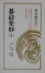 2025年最新】碁経衆妙、の人気アイテム - メルカリ