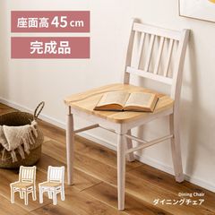 ダイニングチェア 木製 掘り込み 座面高45 天然木 軽い 背もたれ 肘掛けなし アームレス カントリー 北欧 ナチュラル アンティーク 白 木目 かわいい おしゃれ