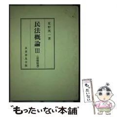 星野英一著　民法概論Ⅲ　債権総論 Amazon.co.jp: 民法概論 (3) 債権総論 : 星野 英一: Japanese Books