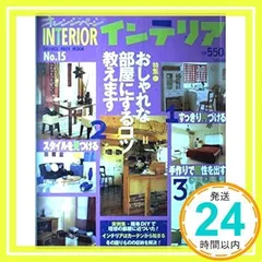 オレンジページインテリア Vol.15 (オレンジページムック)_02