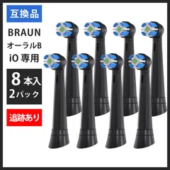 ブラック 8本(4本×2個) 追跡あり　iO専用 ブラウン　オーラルb 替えブラシ　互換品　電動歯ブラシ　BRAUN　Oral-B　送料無料　新品　未使用品 安い