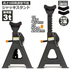 ジャッキスタンド 2基セット ラバーパッド付き ジャッキアップ スタンド 3t 最低位280mm 最高位415mm 9段階 調節可能 Jack Stand 低床 ラチェット式 プ ジャッキダウン リジッドラック オイル交換 タイヤ交換のサムネイル