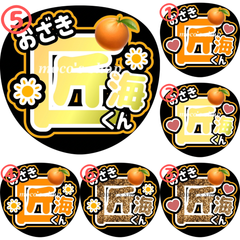 INI 尾崎匠海　うちわ文字⑤