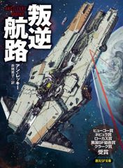 叛逆航路 アン・レッキー 創元SF文庫